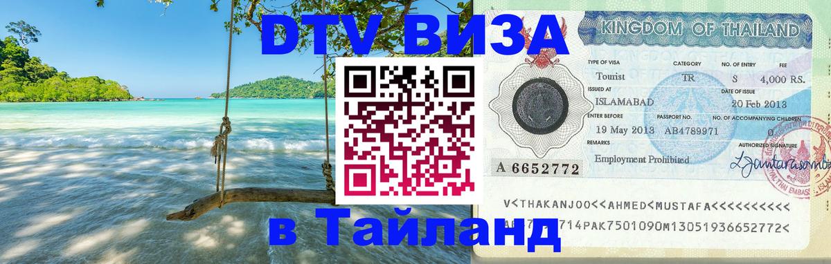 DTV Visa Тайланд купить 