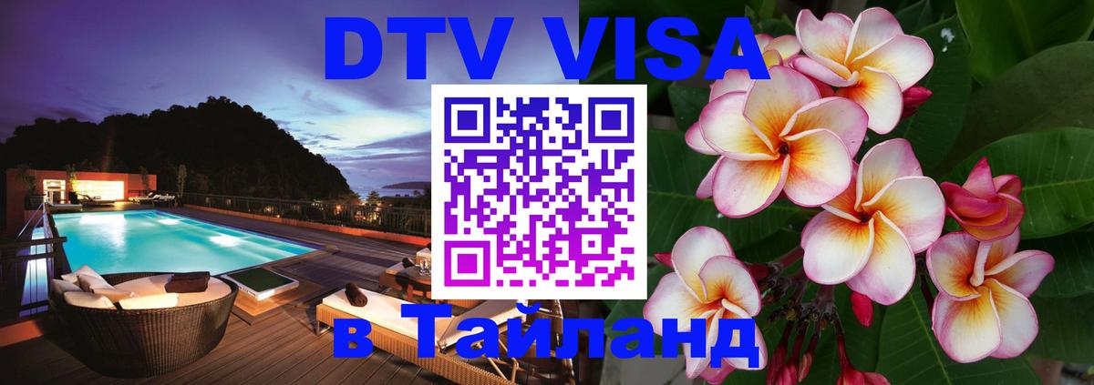 Долгосрочная виза DTV в Тайланд 